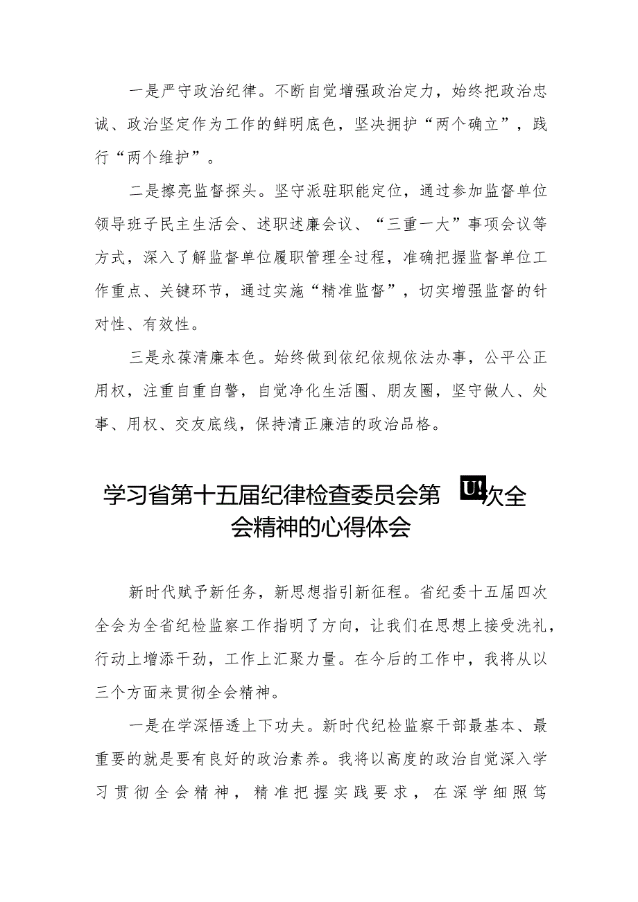 学习江西省纪委十五届四次全会精神心得体会交流发言十五篇.docx_第3页