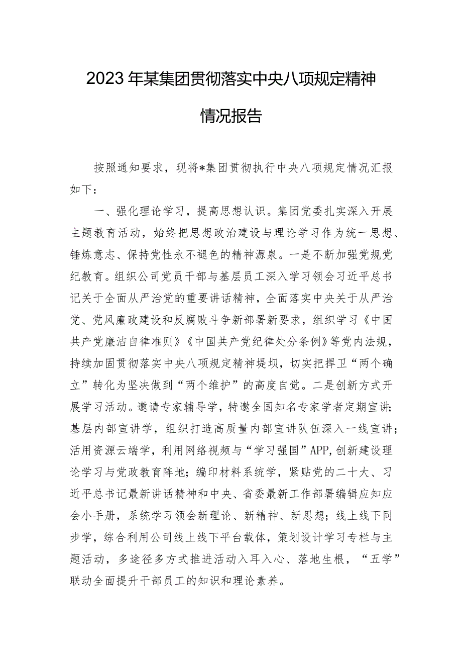 2023年某集团贯彻落实中央八项规定精神情况报告.docx_第1页