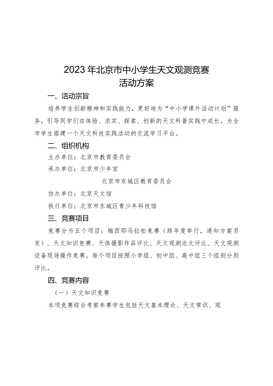 2023年北京市中小学生天文观测竞赛活动方案.docx_第1页