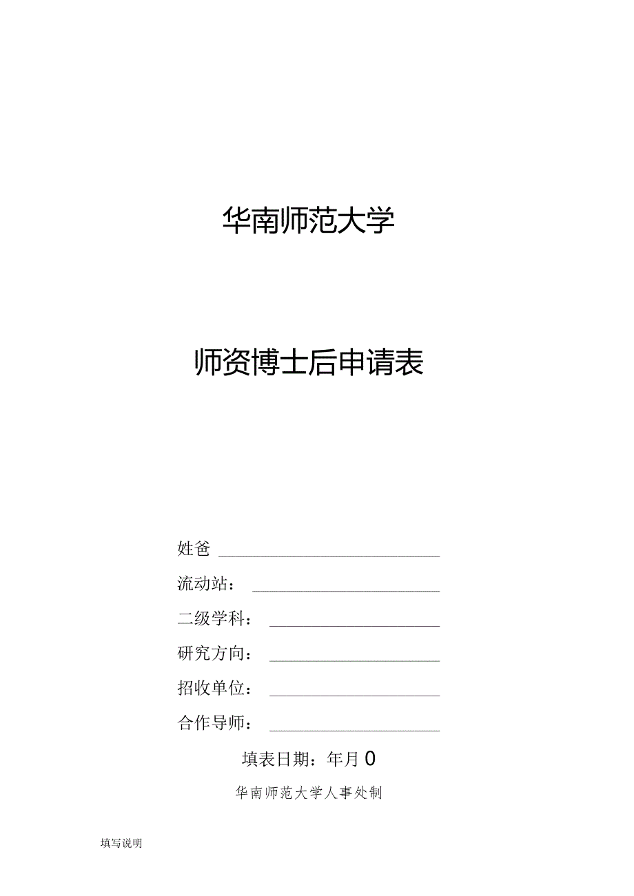 华南师范大学师资博士后申请表.docx_第1页