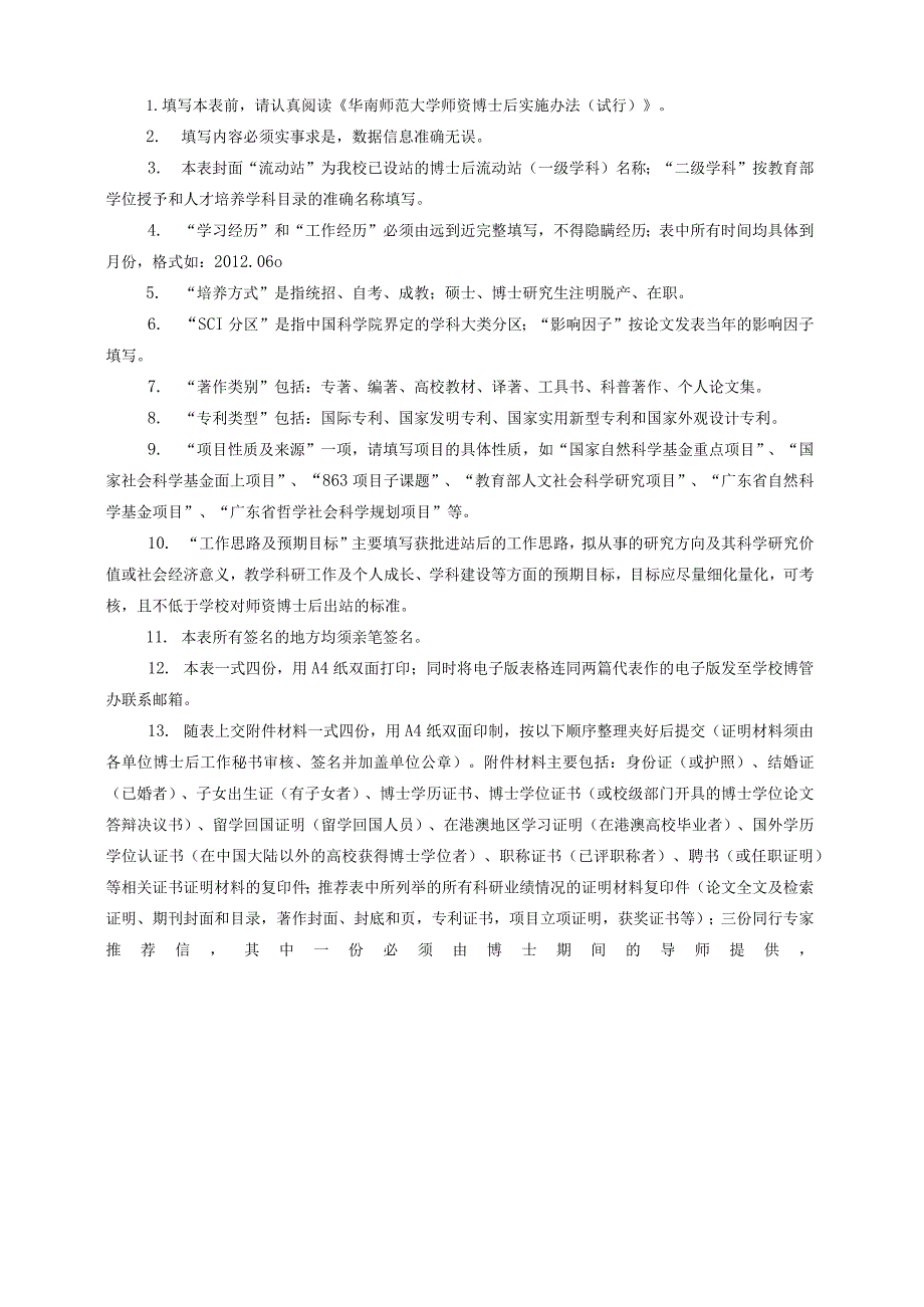 华南师范大学师资博士后申请表.docx_第2页