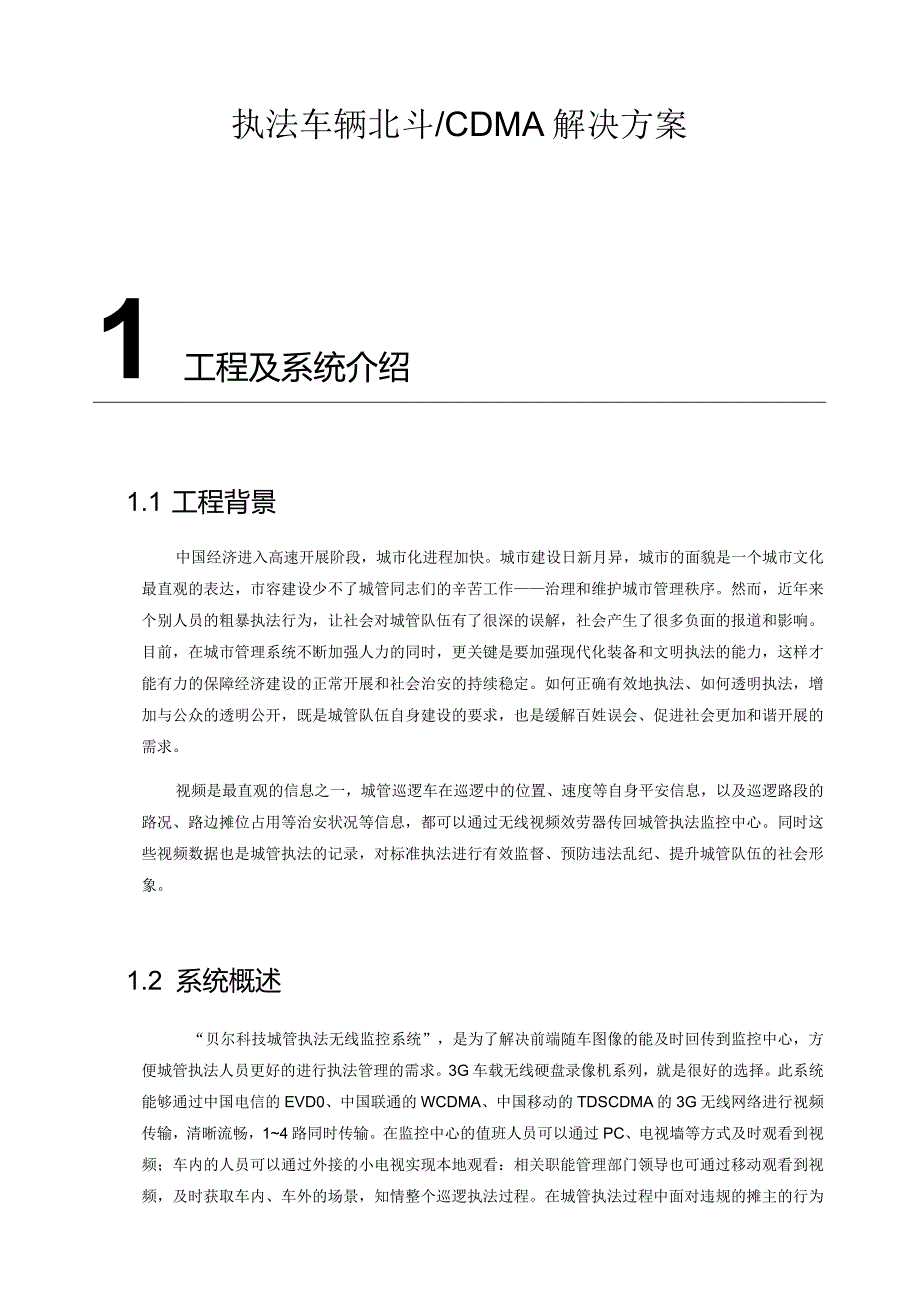 执法车无线车载监控方案.docx_第1页