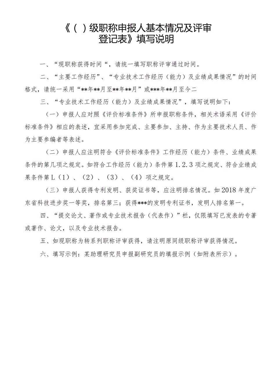 《级职称申报人基本情况及评审登记表》填写说明.docx_第1页