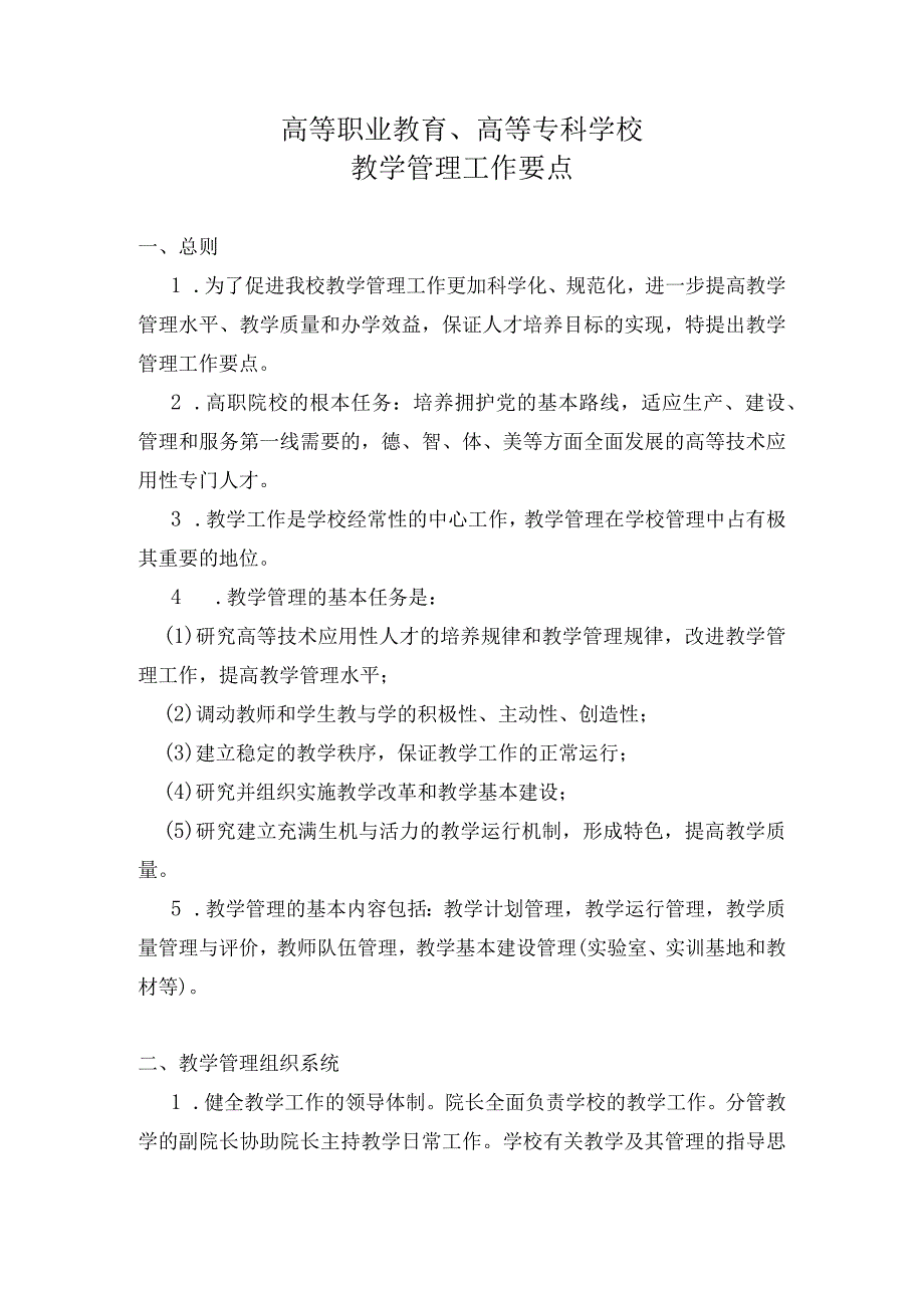 窗体顶端窗体底端高等职业教育、高等专科学校教学管理工作要点.docx_第1页