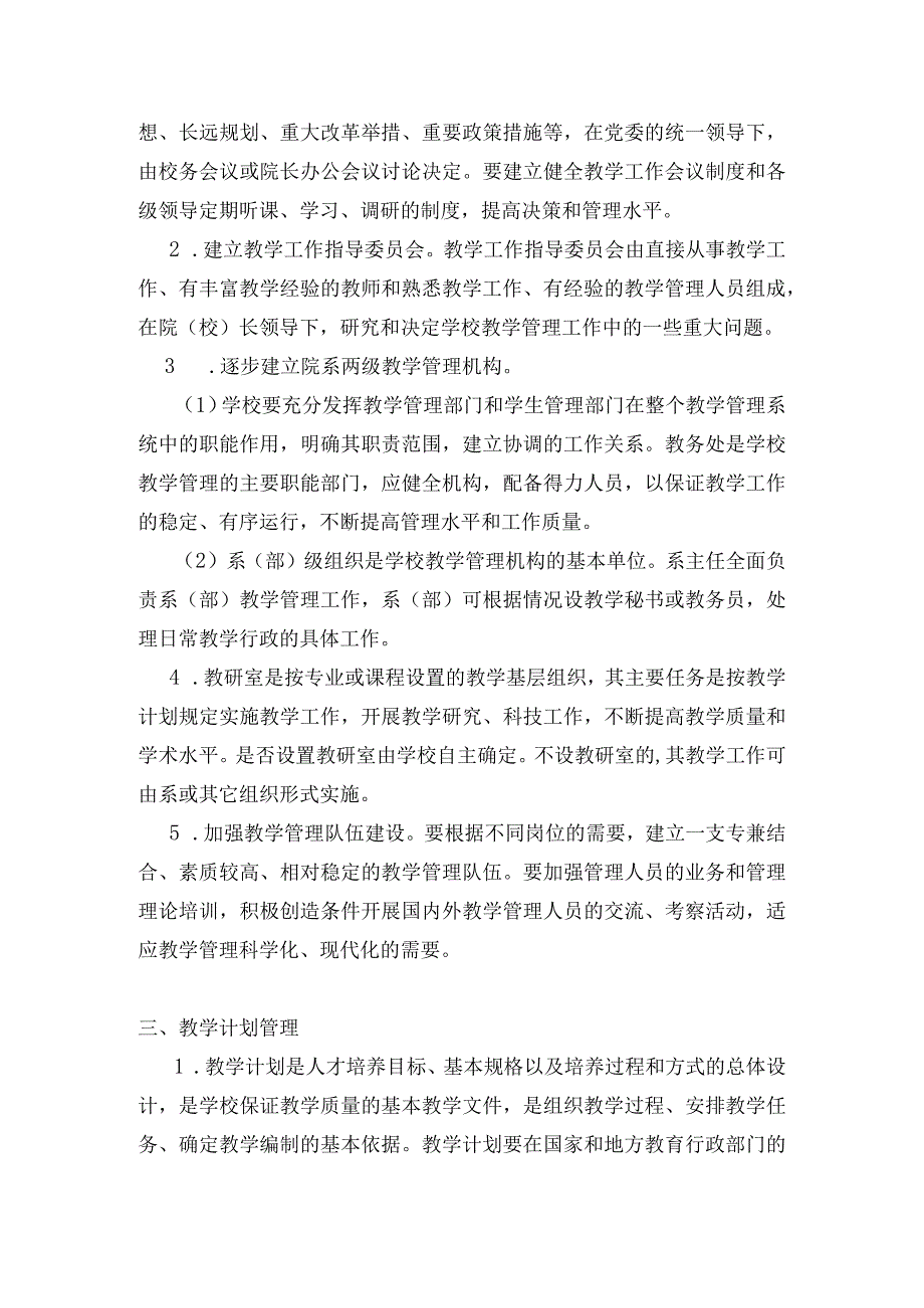 窗体顶端窗体底端高等职业教育、高等专科学校教学管理工作要点.docx_第2页