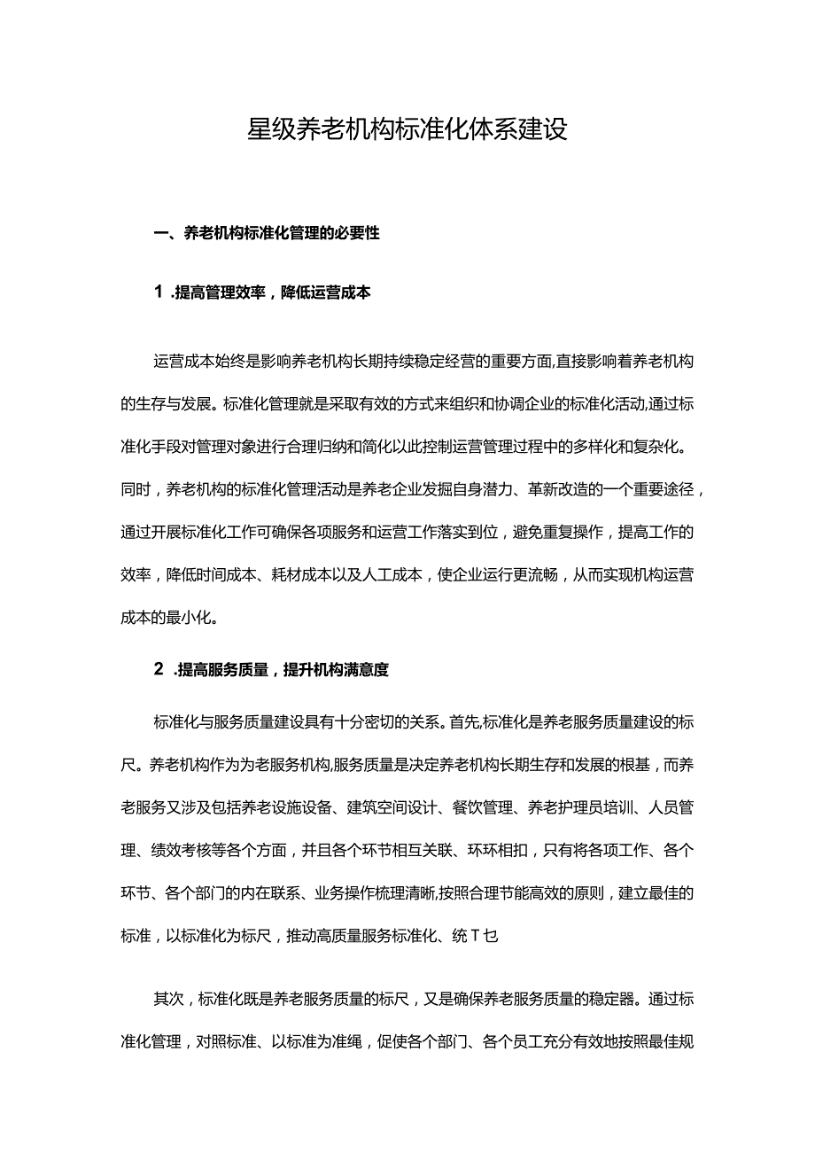 星级养老机构标准化体系建设.docx_第1页