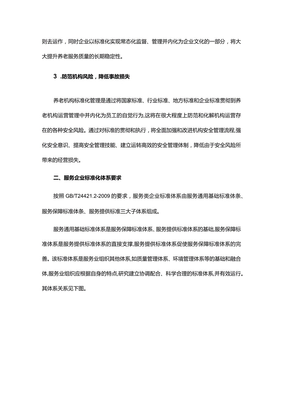 星级养老机构标准化体系建设.docx_第2页