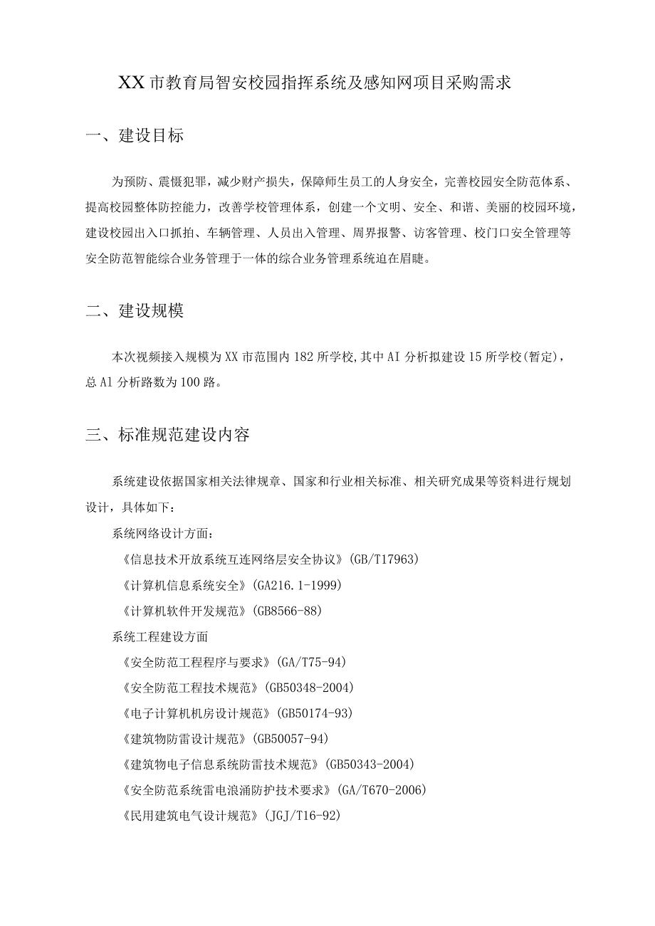 XX市教育局智安校园指挥系统及感知网项目采购需求.docx_第1页