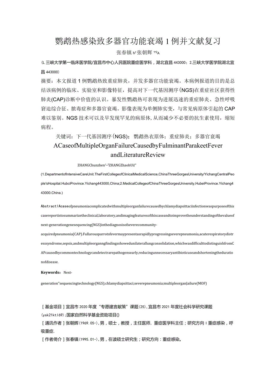 鹦鹉热感染致多器官功能衰竭1例并文献复习.docx_第1页