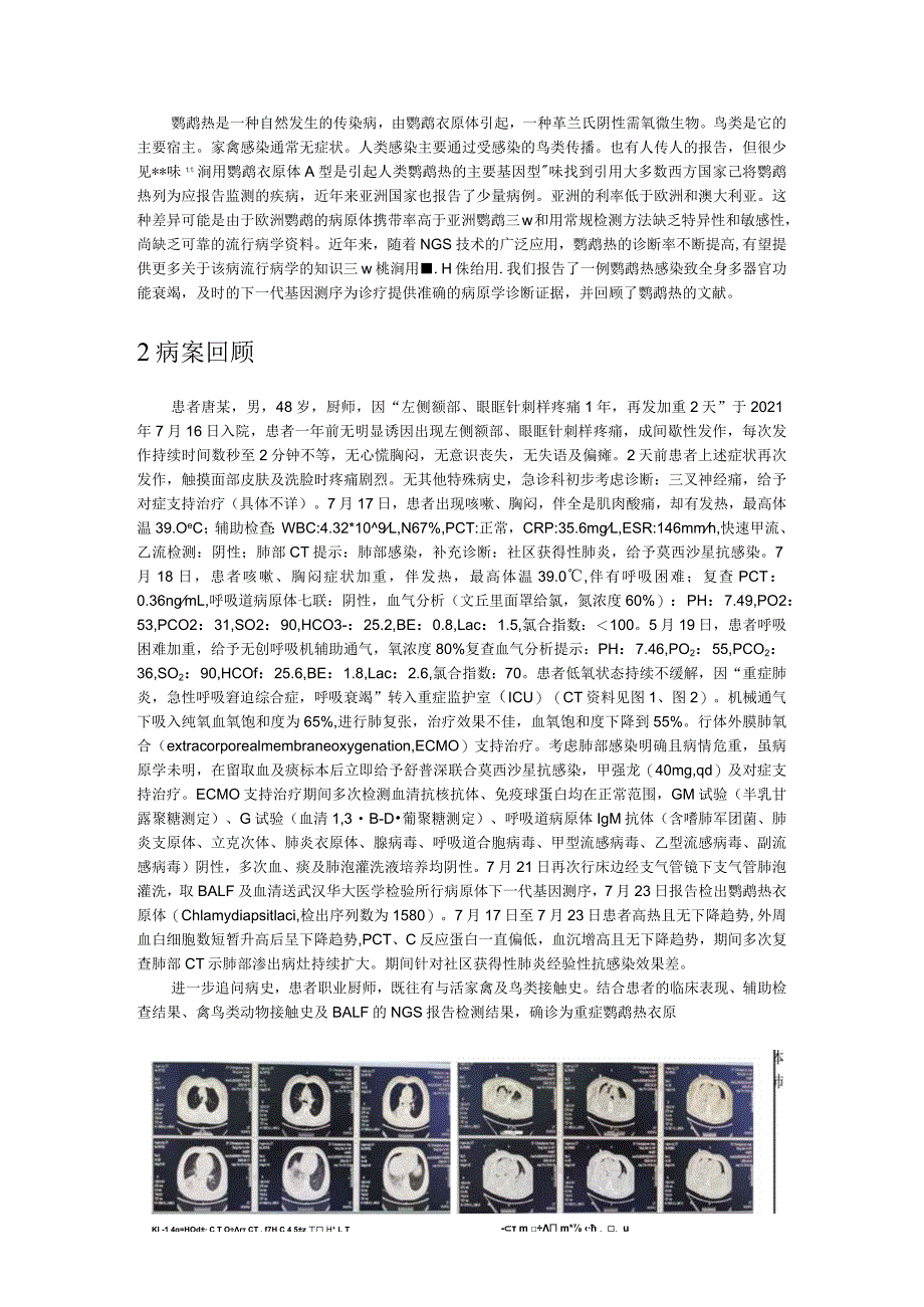 鹦鹉热感染致多器官功能衰竭1例并文献复习.docx_第3页