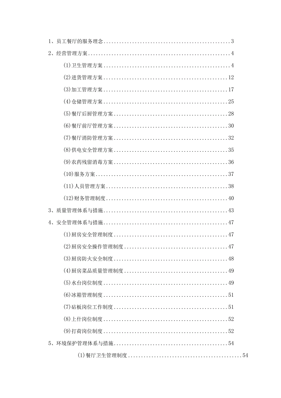 餐厅经营策划方案.docx_第2页