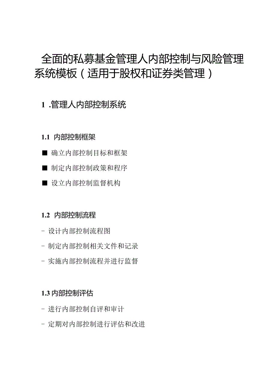 全面的私募基金管理人内部控制与风险管理系统模板（适用于股权和证券类管理）.docx_第1页