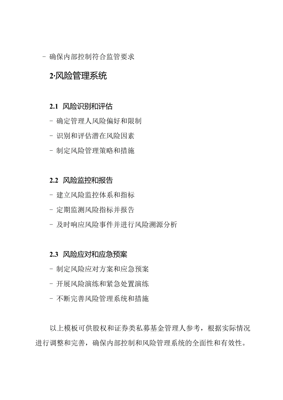 全面的私募基金管理人内部控制与风险管理系统模板（适用于股权和证券类管理）.docx_第2页