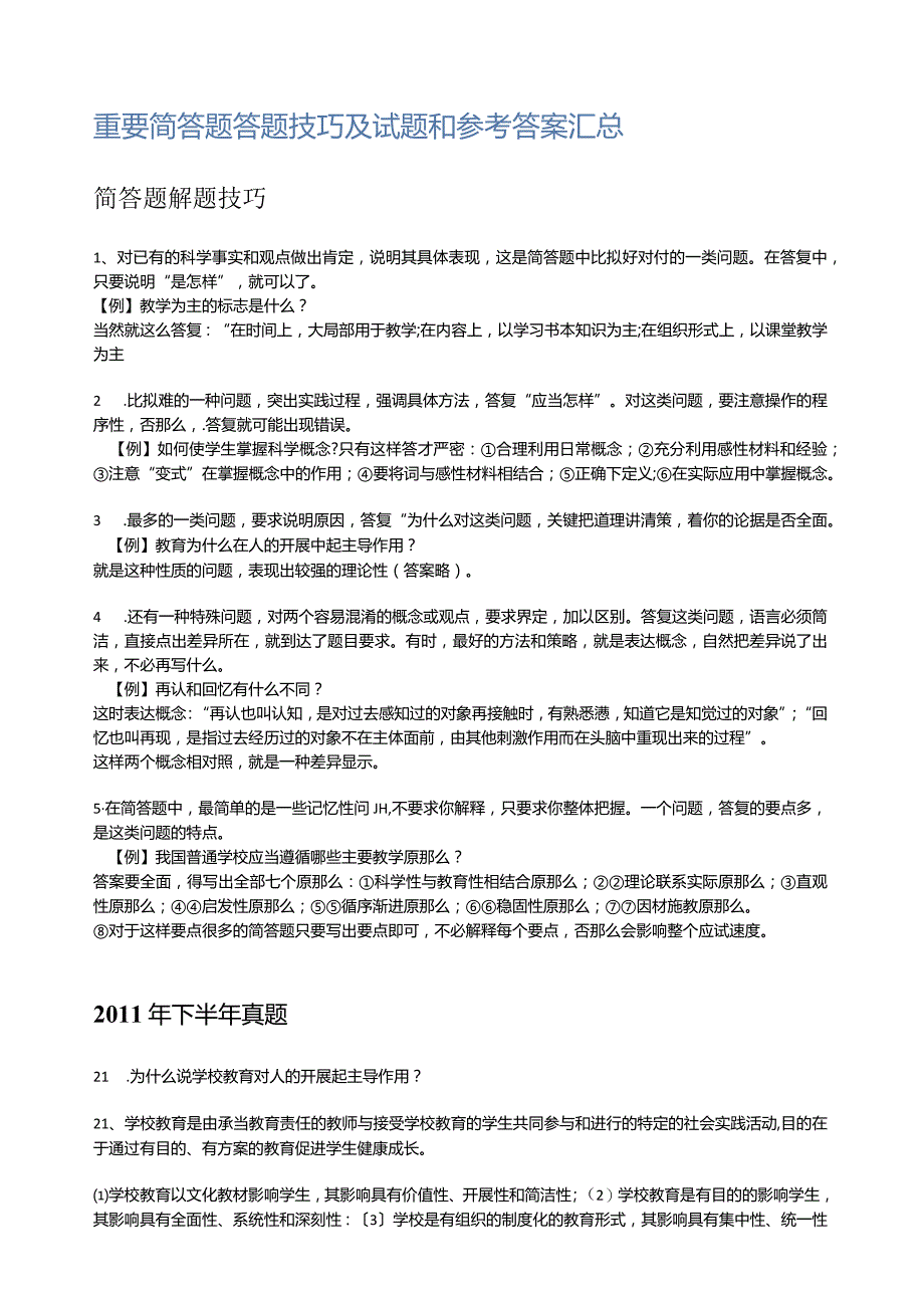 教教育教学知识与能力答题技巧点拨及例题.docx_第1页