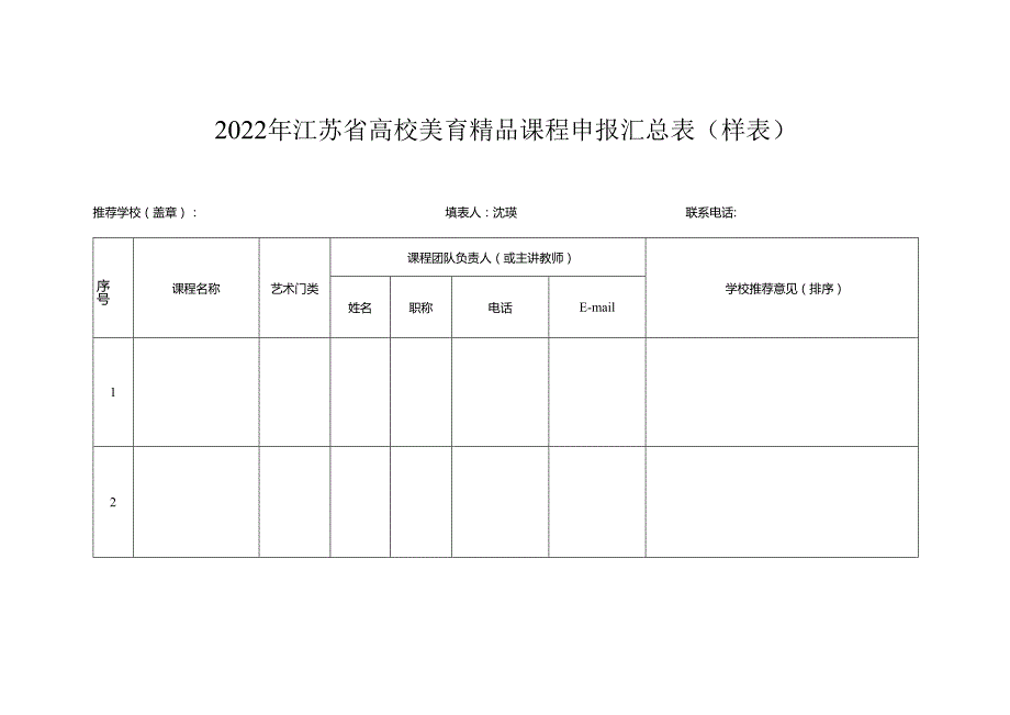 2022年江苏省高校美育精品课程申报汇总表样表.docx_第1页