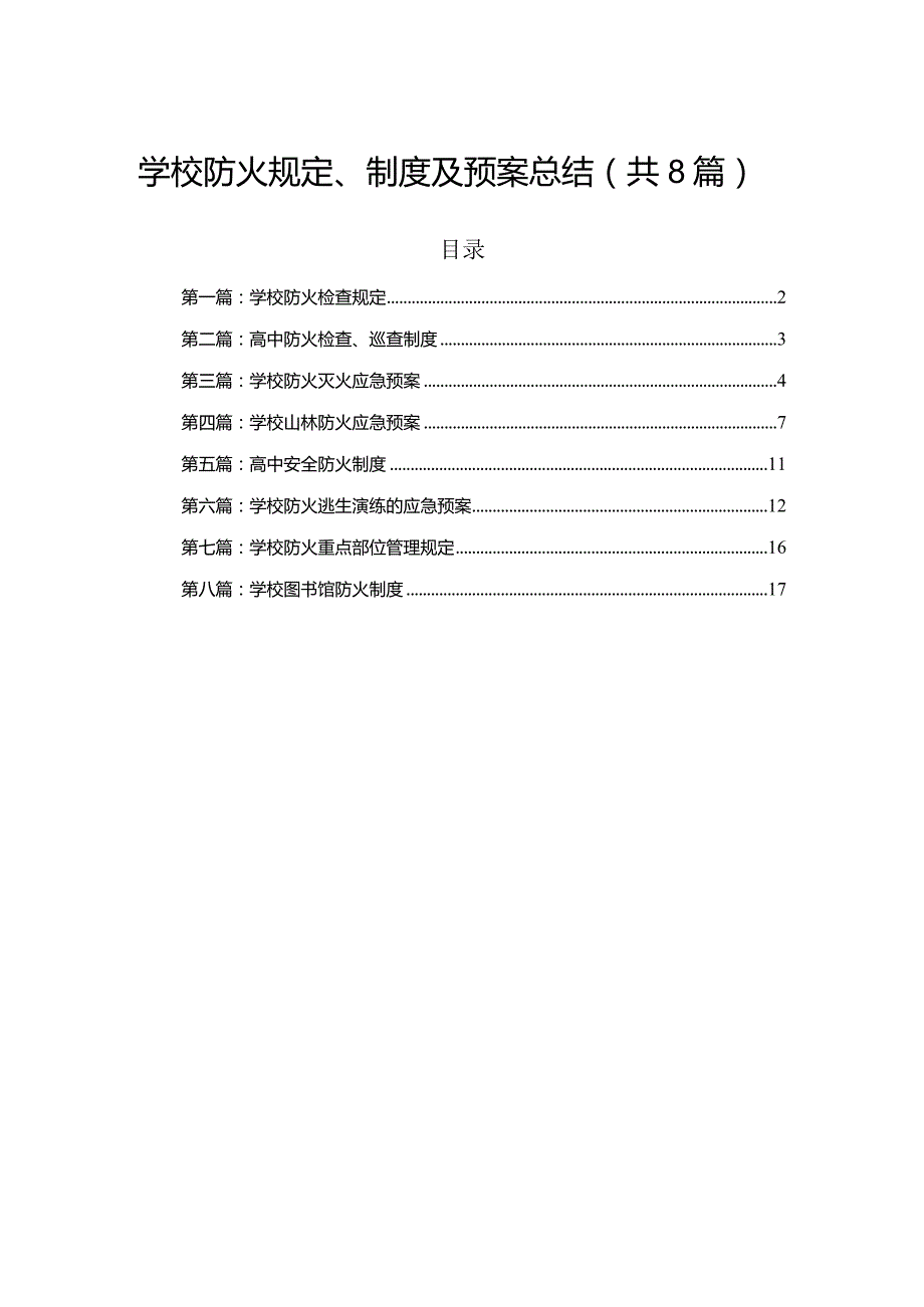 学校防火规定、制度及预案总结（共8篇）.docx_第1页