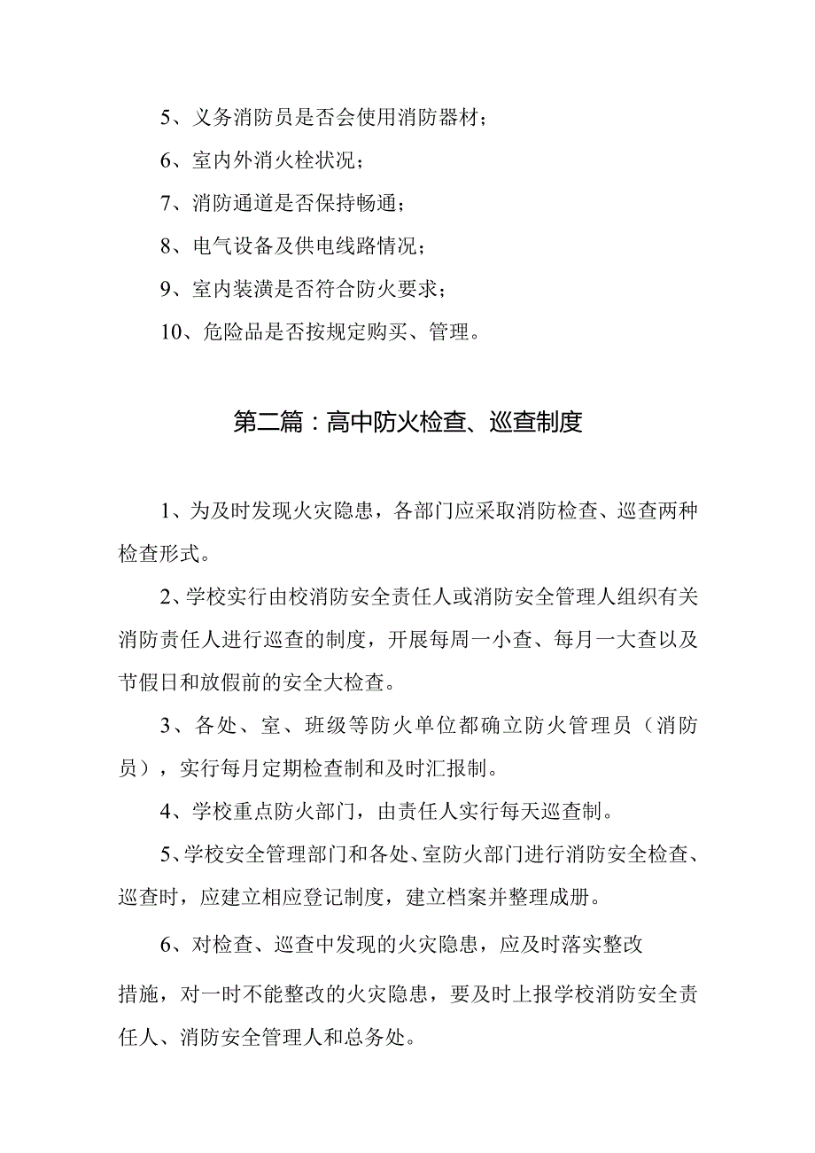 学校防火规定、制度及预案总结（共8篇）.docx_第3页