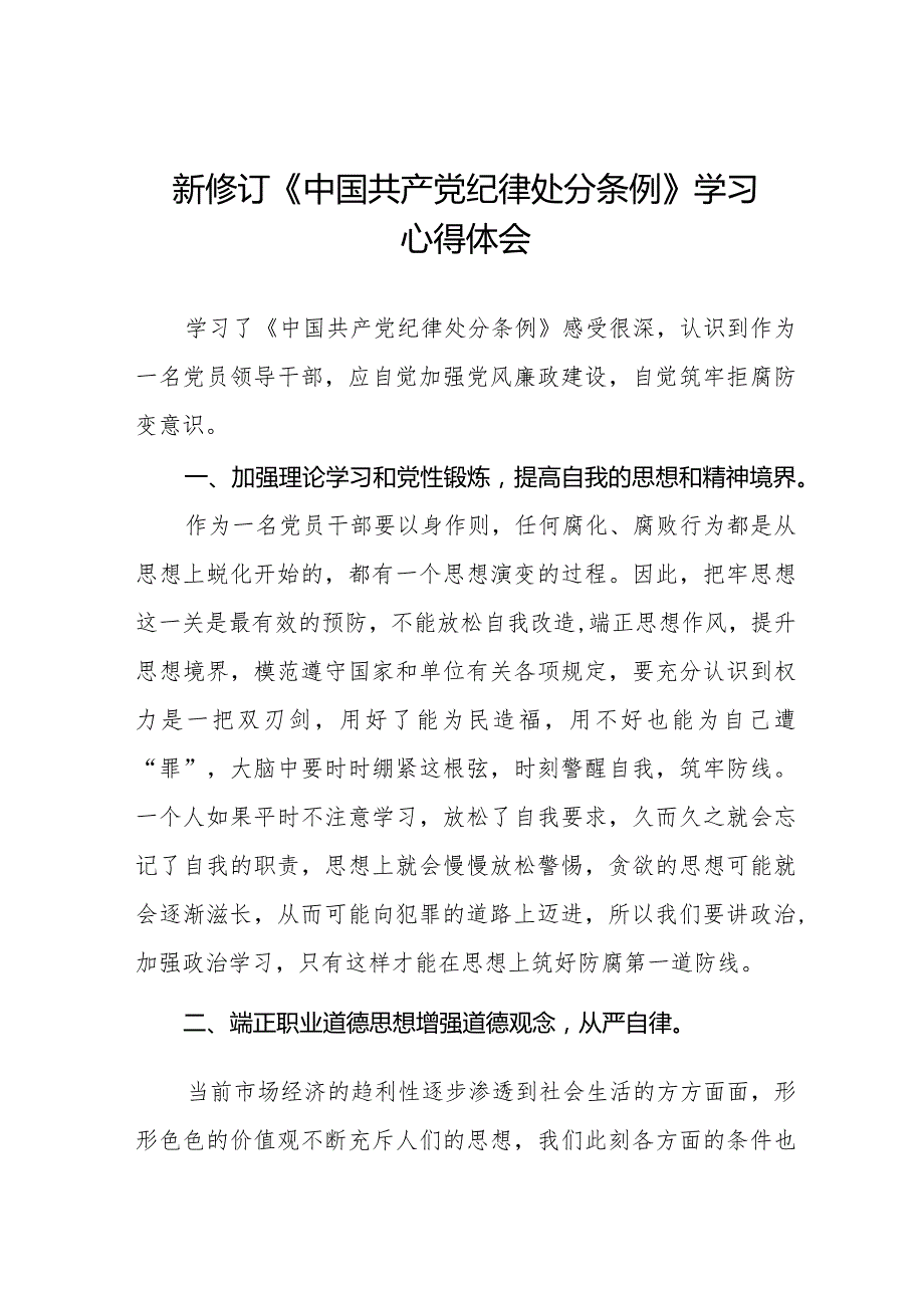 学习新修订《中国共产党纪律处分条例》的心得体会十六篇.docx_第1页