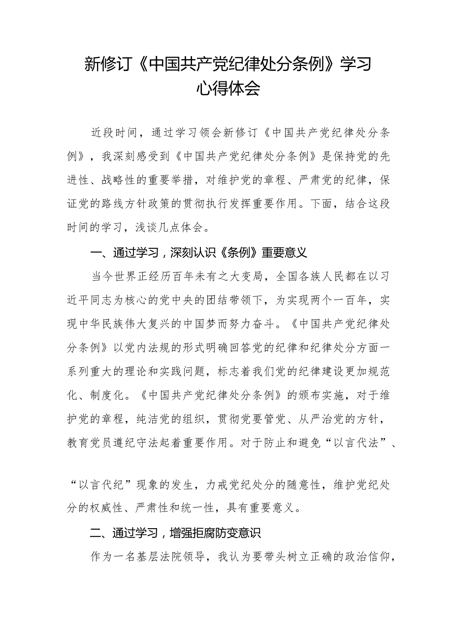 学习新修订《中国共产党纪律处分条例》的心得体会十六篇.docx_第3页