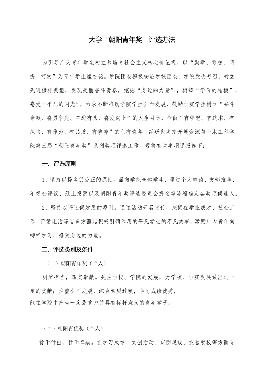 大学优秀学生评选办法方案.docx_第1页