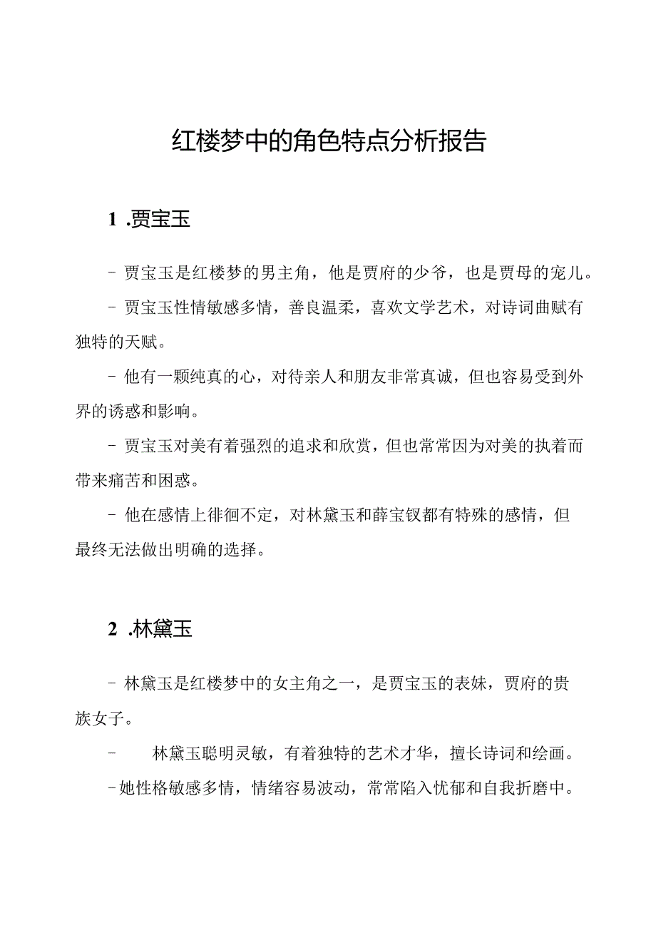 红楼梦中的角色特点分析报告.docx_第1页