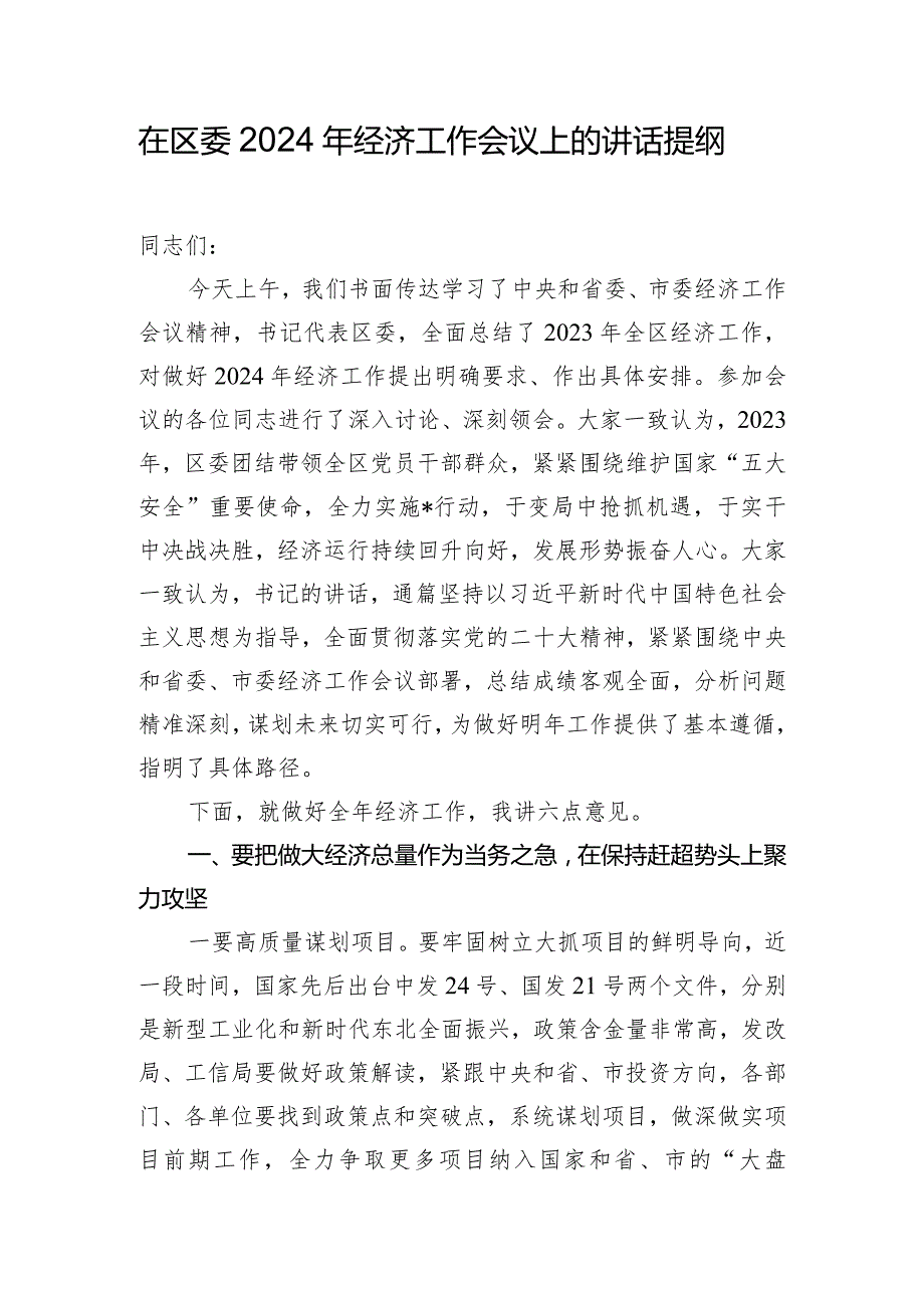 在区委2024年经济工作会议上的讲话提纲.docx_第1页