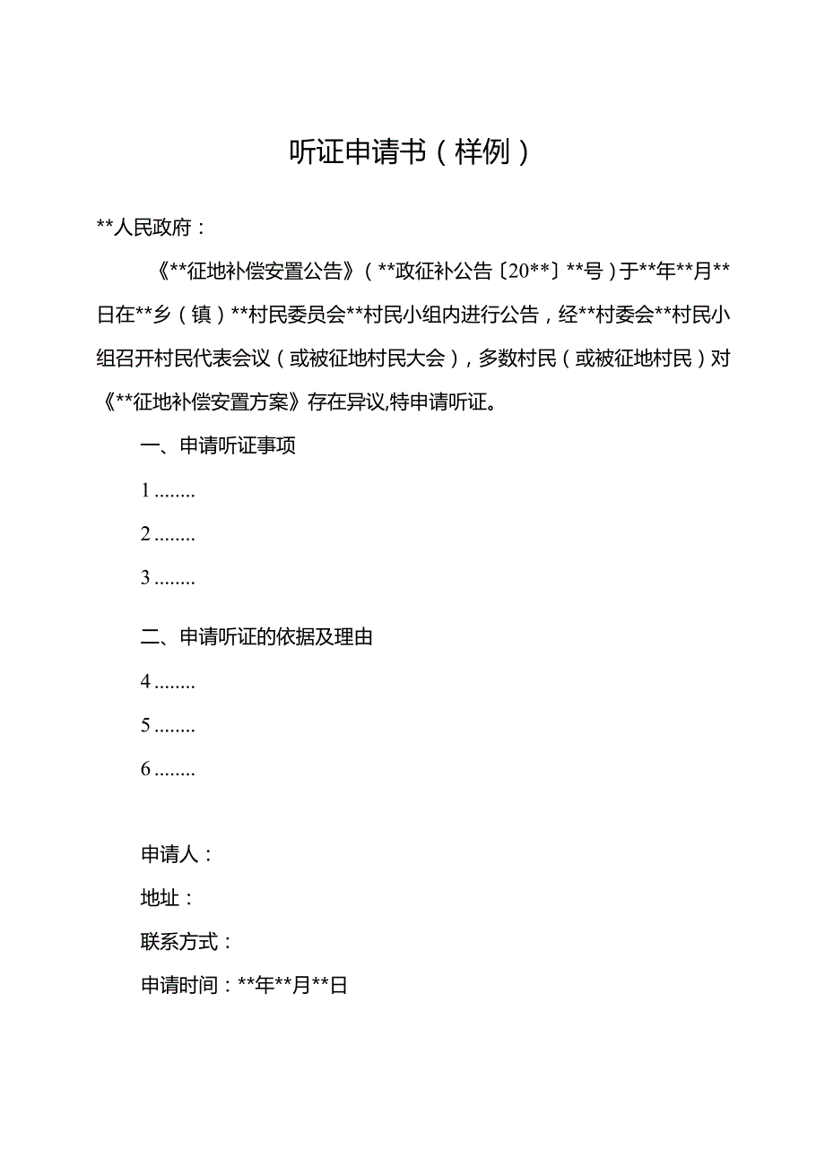 听证申请书样例.docx_第1页