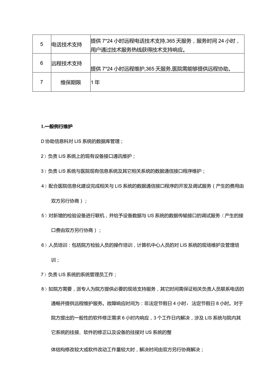 LIS系统维护技术参数.docx_第2页