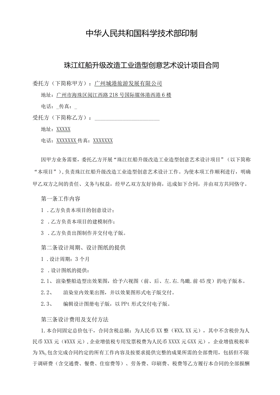 珠江红船升级改造工业造型创意艺术设计项目合同.docx_第2页