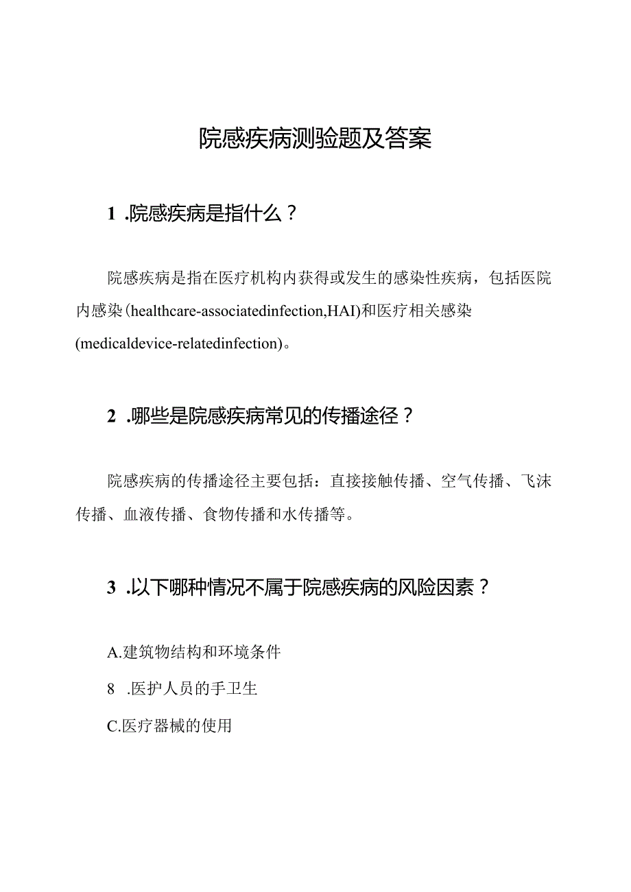 院感疾病测验题及答案.docx_第1页