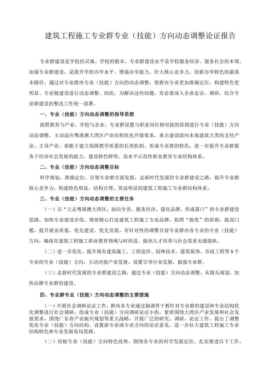 建筑工程施工专业群专业（技能）方向动态调整论证报告.docx_第1页