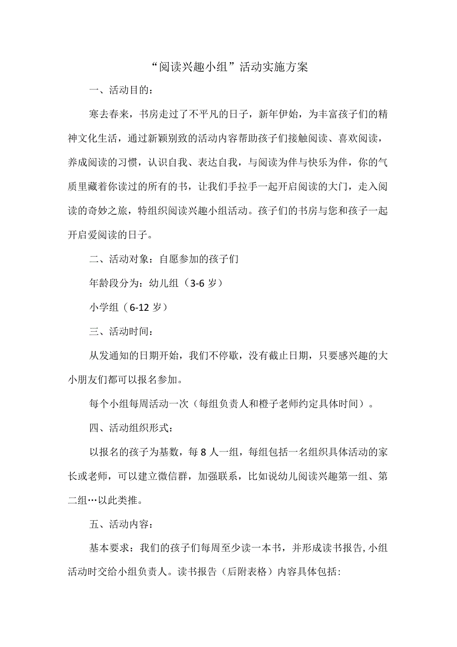 阅读兴趣小组”活动实施方案.docx_第1页