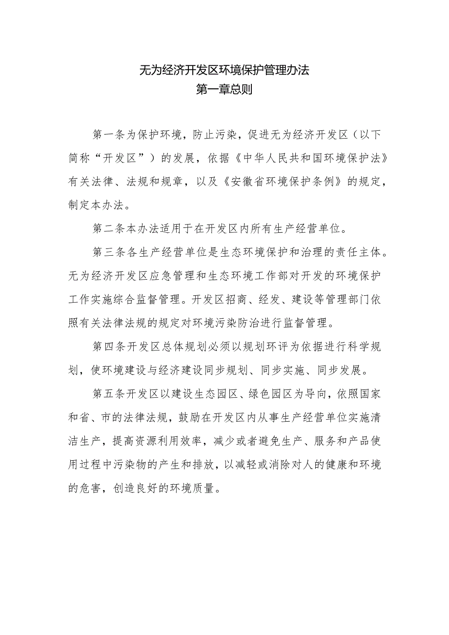 无为经济开发区环境保护管理办法 无开字〔2023〕23号.docx_第1页