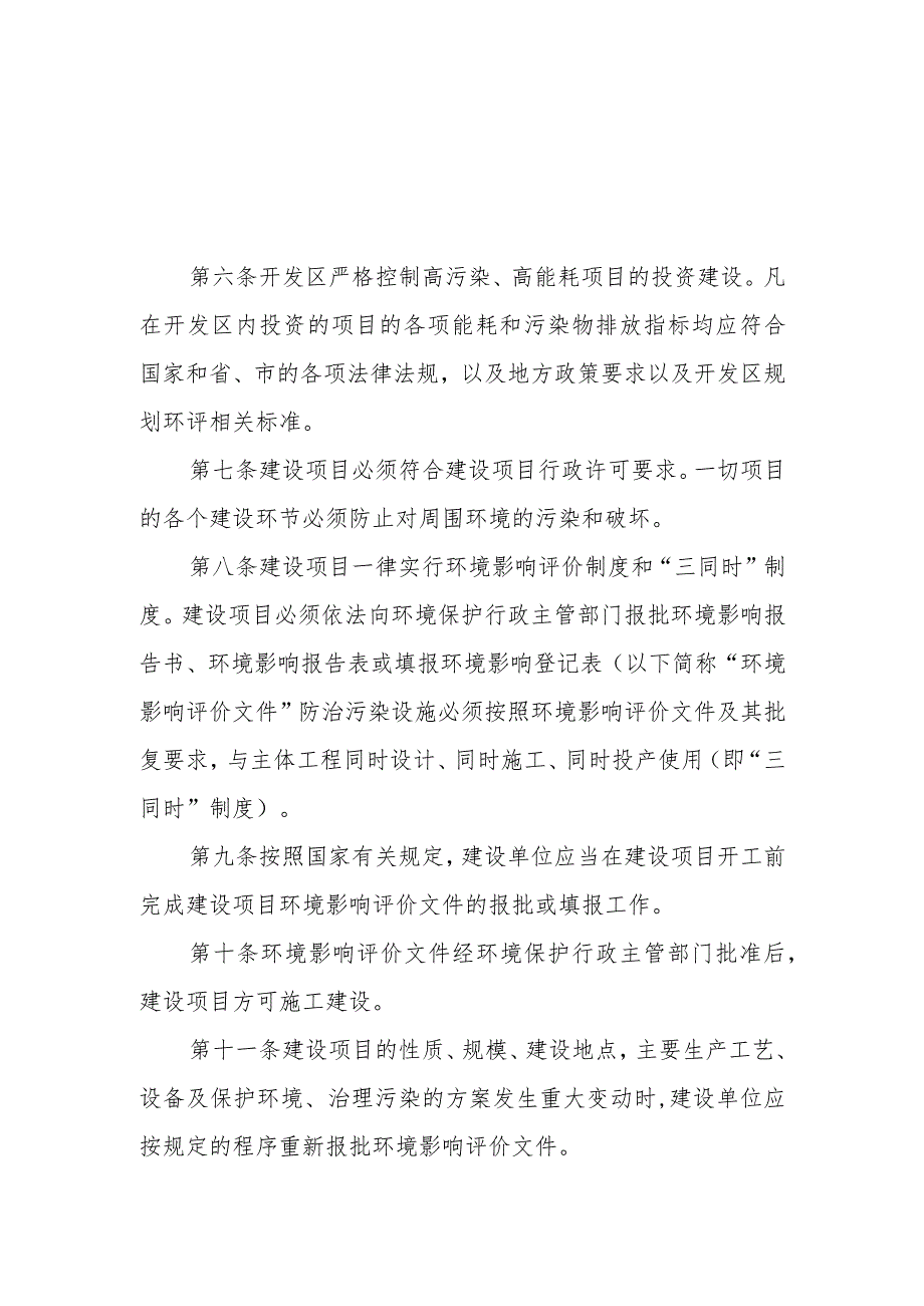 无为经济开发区环境保护管理办法 无开字〔2023〕23号.docx_第2页