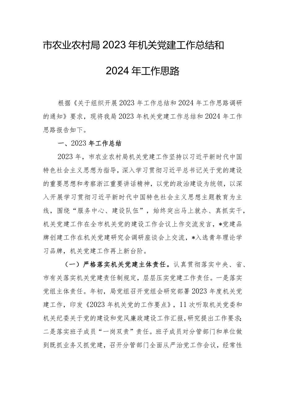 市农业农村局2023年机关党建工作总结和2024年工作思路.docx_第1页