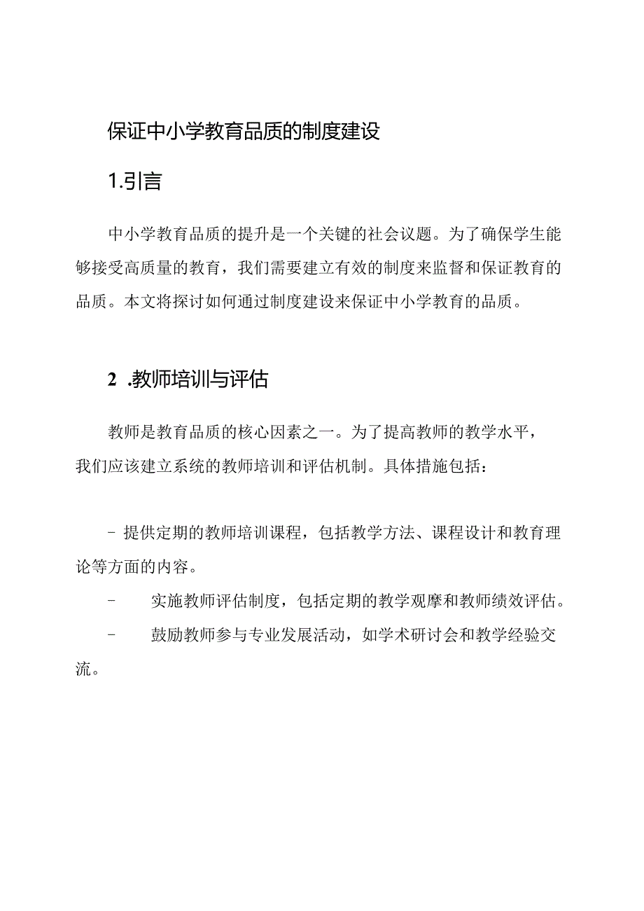 保证中小学教育品质的制度建设.docx_第1页