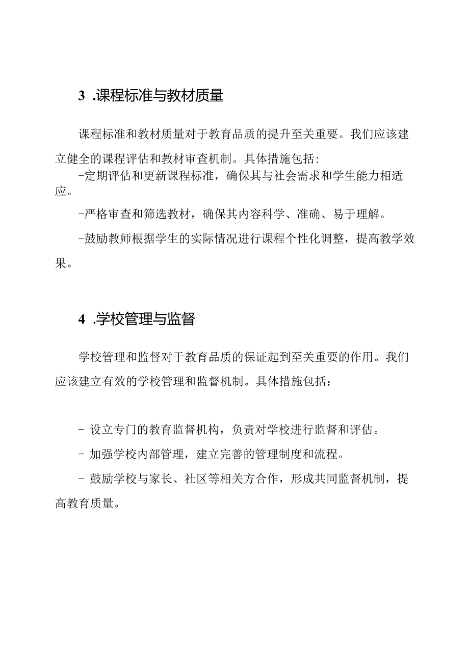 保证中小学教育品质的制度建设.docx_第2页