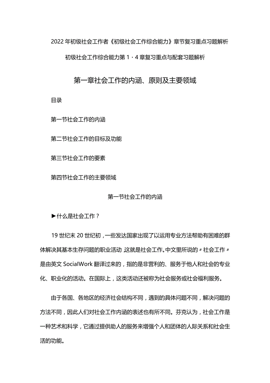 2022年初级社会工作者《初级社会工作综合能力》章节复习重点习题解析.docx_第1页