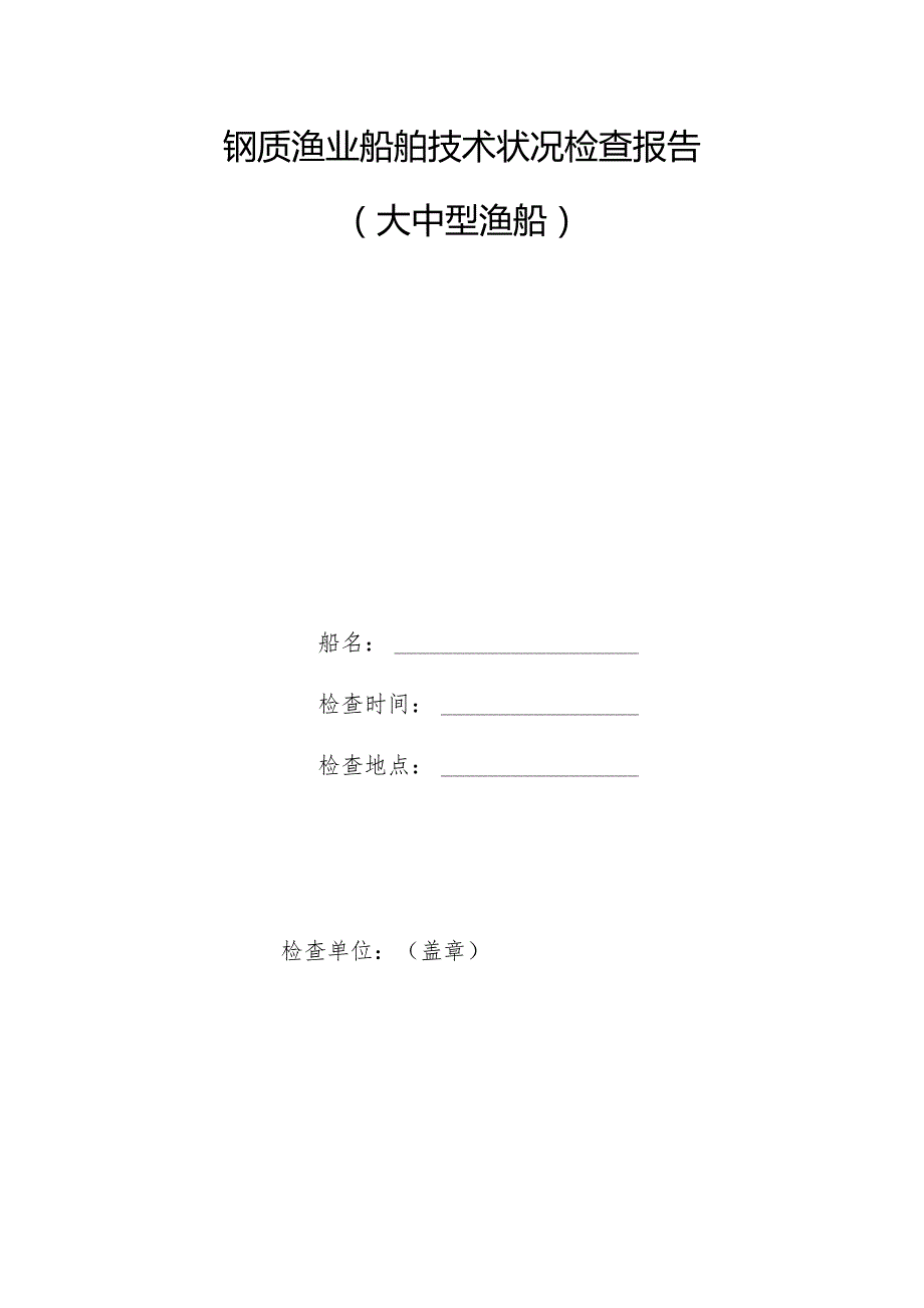 钢质渔业船舶技术状况检查报告.docx_第1页