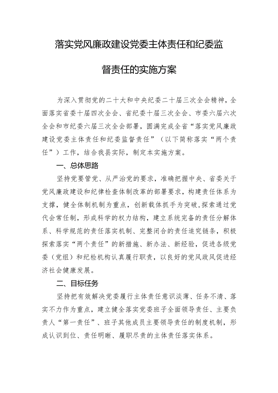 落实党风廉政建设党委主体责任和纪委监督责任的实施方案.docx_第1页