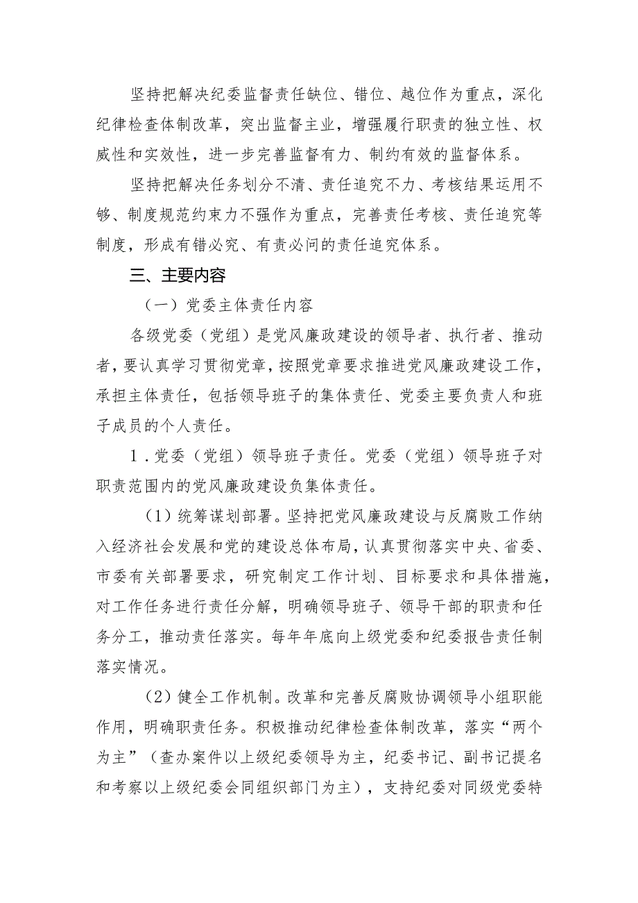 落实党风廉政建设党委主体责任和纪委监督责任的实施方案.docx_第2页