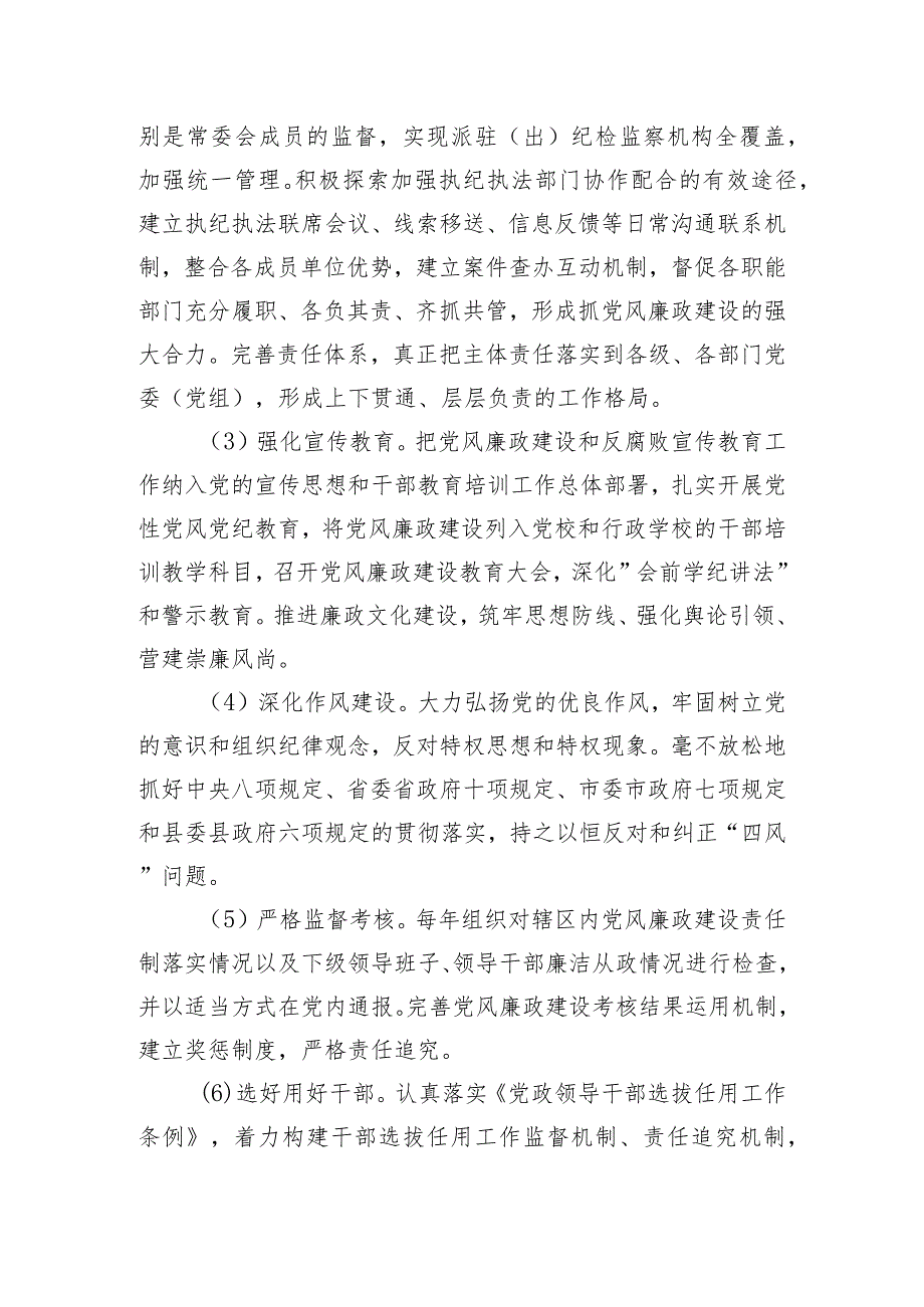 落实党风廉政建设党委主体责任和纪委监督责任的实施方案.docx_第3页