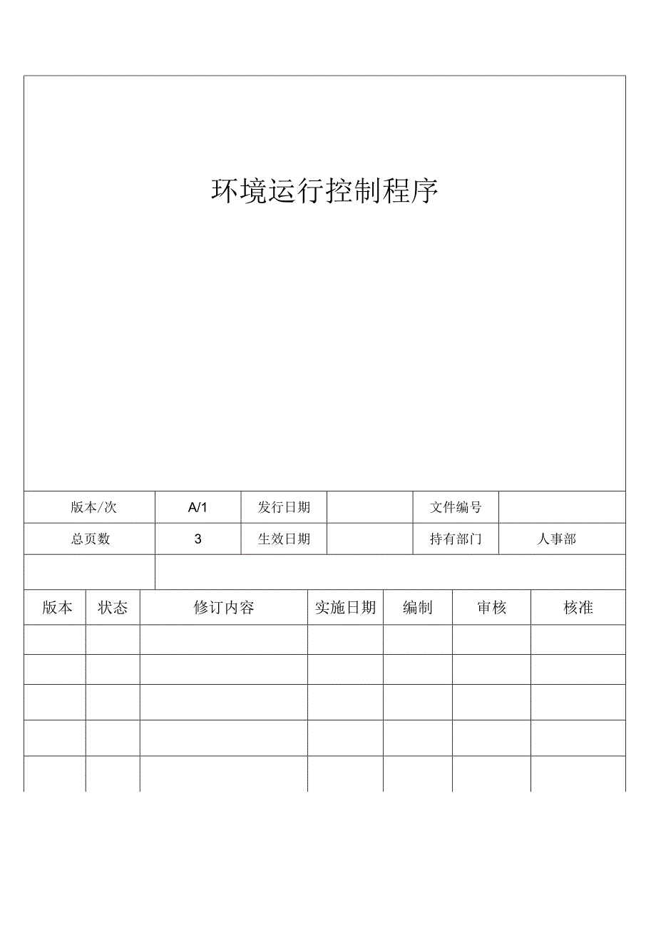 环境运行控制程序.docx_第1页