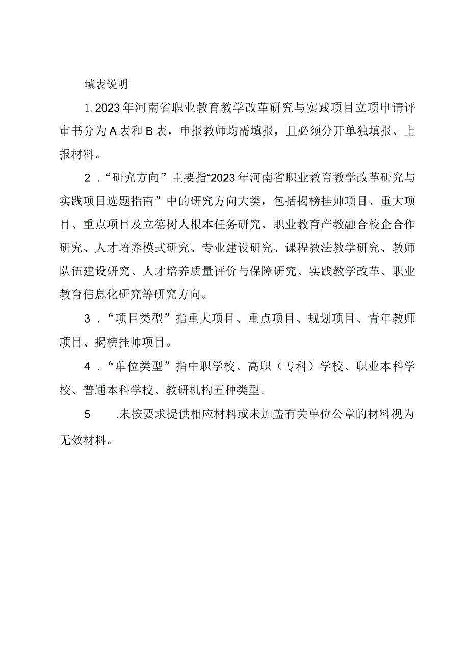 2023年河南省职业教育教学改革研究与实践项目立项申请评审书A表.docx_第2页