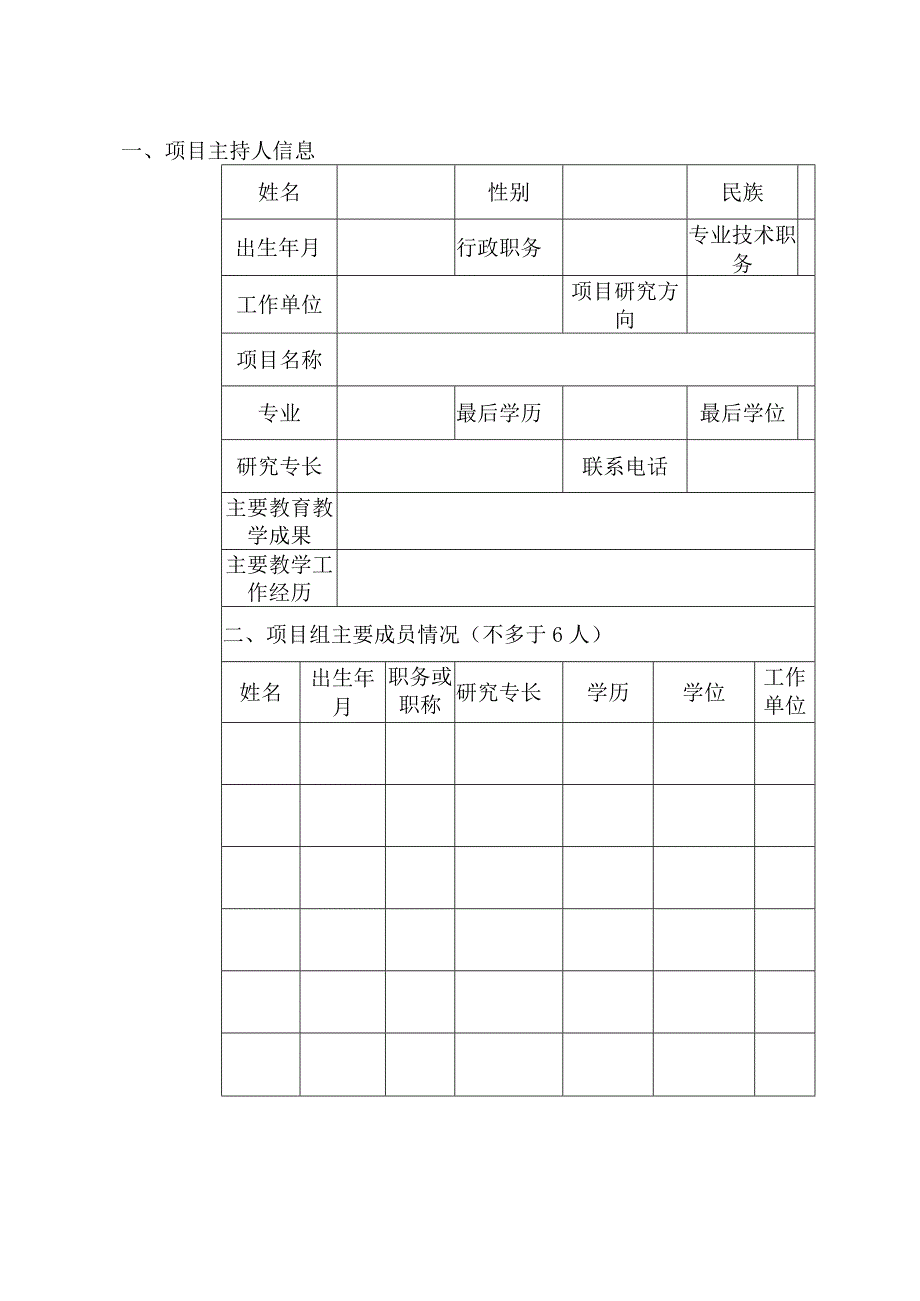 2023年河南省职业教育教学改革研究与实践项目立项申请评审书A表.docx_第3页