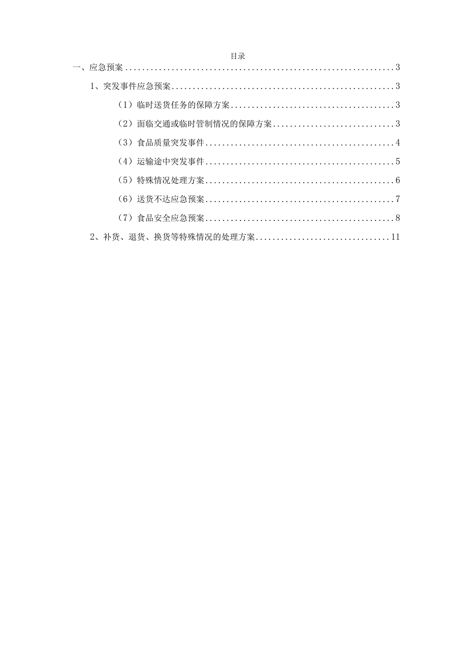 食品供货应急预案.docx_第2页