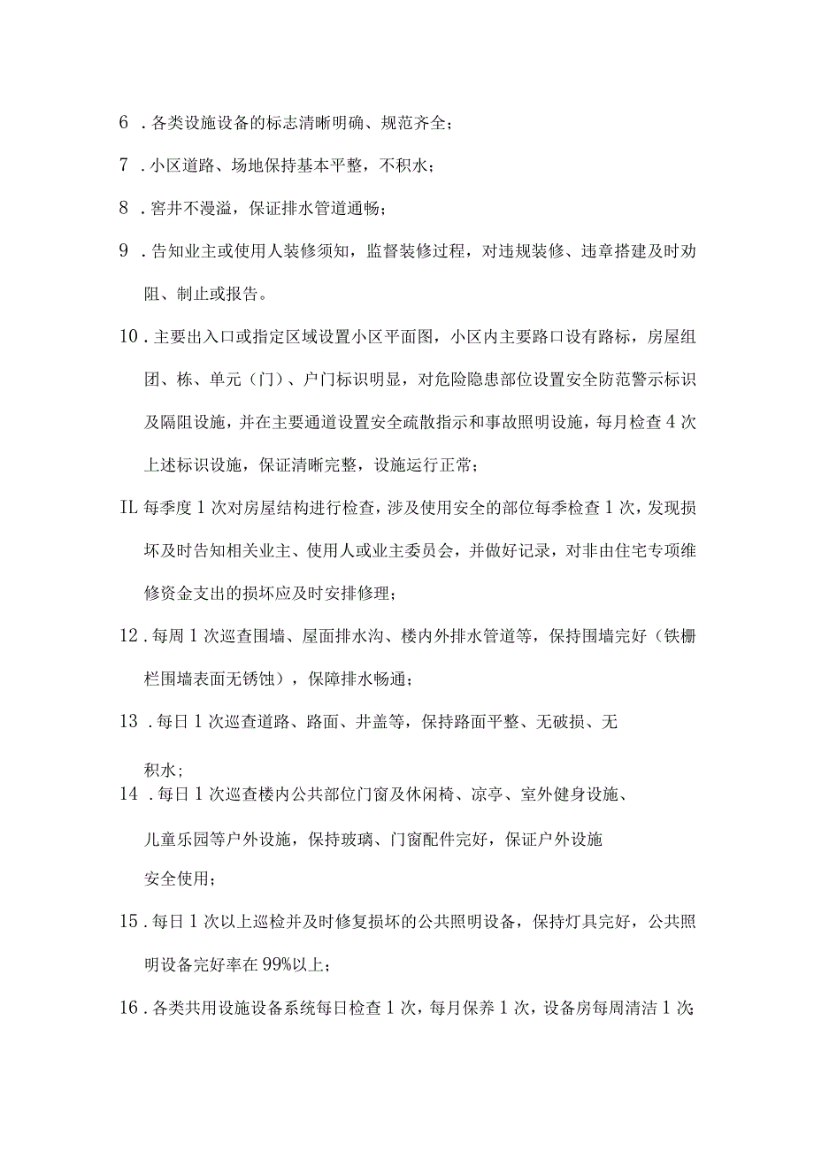 臻翠花园前期物业服务内容申报版.docx_第3页