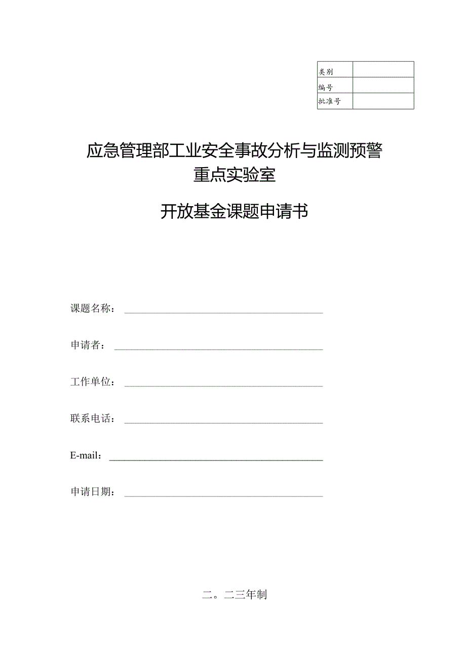 应急管理部工业安全事故分析与监测预警重点实验室开放基金课题申请书.docx_第1页