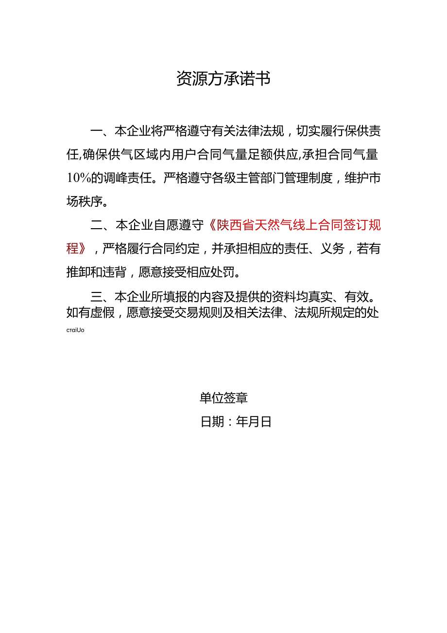 资源方承诺书.docx_第1页