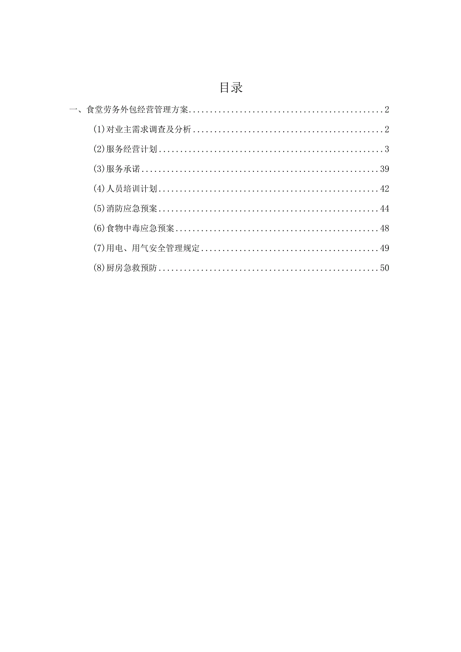 食堂经营管理方案.docx_第1页